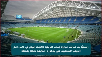 رسميًا بث مباشر مباراة جنوب إفريقيا والنيجر اليوم في كأس أمم إفريقيا للمحليين على يلاكورة | متابعة لحظة بلحظة